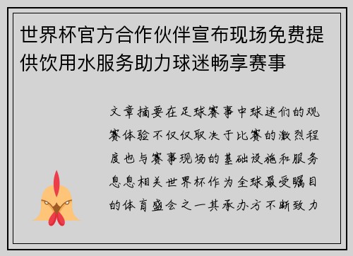 世界杯官方合作伙伴宣布现场免费提供饮用水服务助力球迷畅享赛事 世界杯官方合作伙伴宣布现场免费提供饮用水服务助力球迷畅享赛事