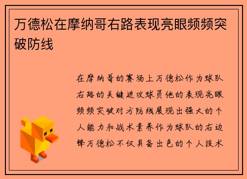 万德松在摩纳哥右路表现亮眼频频突破防线 万德松在摩纳哥右路表现亮眼频频突破防线