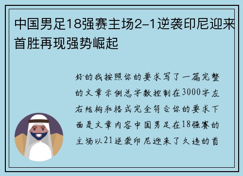 中国男足18强赛主场2-1逆袭印尼迎来首胜再现强势崛起 中国男足18强赛主场2-1逆袭印尼迎来首胜再现强势崛起