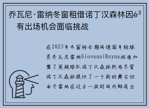 乔瓦尼·雷纳冬窗租借诺丁汉森林因鲜有出场机会面临挑战 乔瓦尼·雷纳冬窗租借诺丁汉森林因鲜有出场机会面临挑战