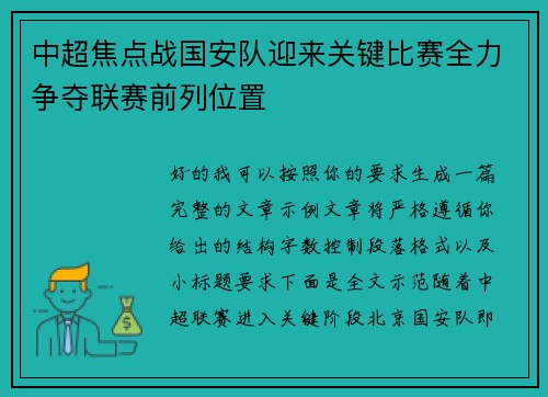 中超焦点战国安队迎来关键比赛全力争夺联赛前列位置 中超焦点战国安队迎来关键比赛全力争夺联赛前列位置