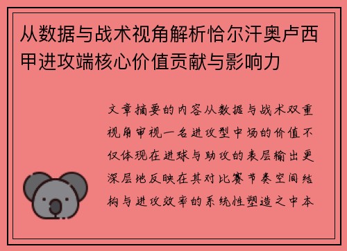 从数据与战术视角解析恰尔汗奥卢西甲进攻端核心价值贡献与影响力 从数据与战术视角解析恰尔汗奥卢西甲进攻端核心价值贡献与影响力