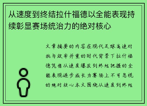 从速度到终结拉什福德以全能表现持续彰显赛场统治力的绝对核心 从速度到终结拉什福德以全能表现持续彰显赛场统治力的绝对核心