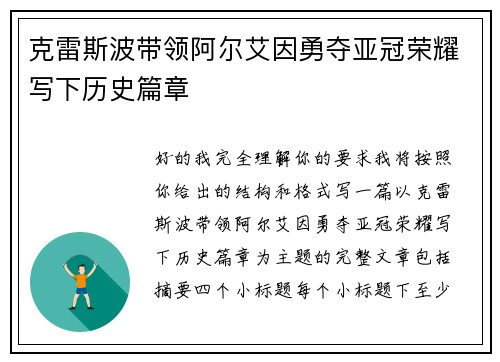 克雷斯波带领阿尔艾因勇夺亚冠荣耀写下历史篇章