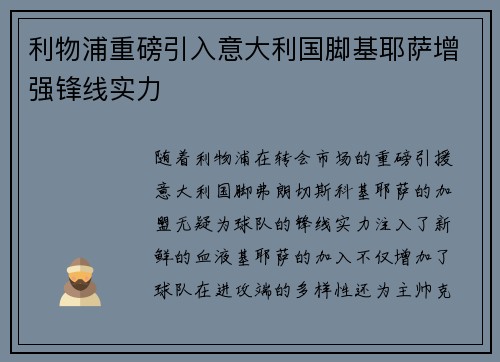 利物浦重磅引入意大利国脚基耶萨增强锋线实力 利物浦重磅引入意大利国脚基耶萨增强锋线实力