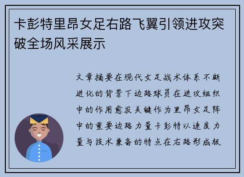 卡彭特里昂女足右路飞翼引领进攻突破全场风采展示 卡彭特里昂女足右路飞翼引领进攻突破全场风采展示