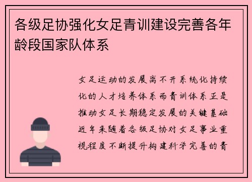 各级足协强化女足青训建设完善各年龄段国家队体系 各级足协强化女足青训建设完善各年龄段国家队体系