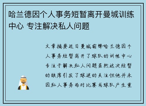 哈兰德因个人事务短暂离开曼城训练中心 专注解决私人问题 哈兰德因个人事务短暂离开曼城训练中心 专注解决私人问题