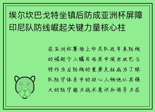 埃尔坎巴戈特坐镇后防成亚洲杯屏障印尼队防线崛起关键力量核心柱 埃尔坎巴戈特坐镇后防成亚洲杯屏障印尼队防线崛起关键力量核心柱