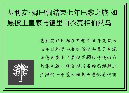 基利安·姆巴佩结束七年巴黎之旅 如愿披上皇家马德里白衣亮相伯纳乌 基利安·姆巴佩结束七年巴黎之旅 如愿披上皇家马德里白衣亮相伯纳乌