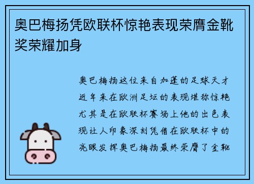 奥巴梅扬凭欧联杯惊艳表现荣膺金靴奖荣耀加身