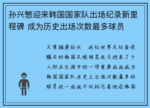 孙兴慜迎来韩国国家队出场纪录新里程碑 成为历史出场次数最多球员