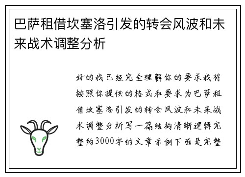 巴萨租借坎塞洛引发的转会风波和未来战术调整分析