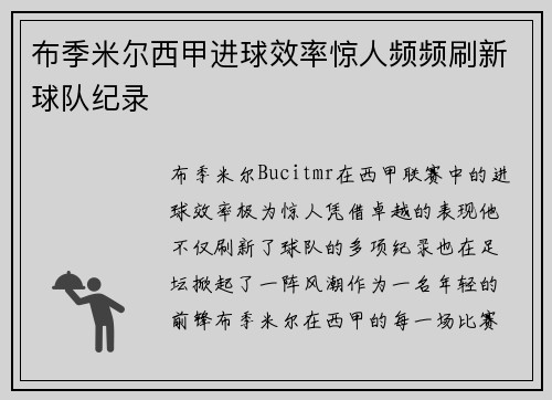 布季米尔西甲进球效率惊人频频刷新球队纪录 布季米尔西甲进球效率惊人频频刷新球队纪录