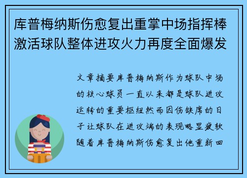 库普梅纳斯伤愈复出重掌中场指挥棒激活球队整体进攻火力再度全面爆发 库普梅纳斯伤愈复出重掌中场指挥棒激活球队整体进攻火力再度全面爆发