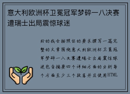 意大利欧洲杯卫冕冠军梦碎一八决赛遭瑞士出局震惊球迷 意大利欧洲杯卫冕冠军梦碎一八决赛遭瑞士出局震惊球迷