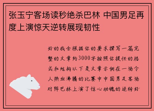 张玉宁客场读秒绝杀巴林 中国男足再度上演惊天逆转展现韧性 张玉宁客场读秒绝杀巴林 中国男足再度上演惊天逆转展现韧性