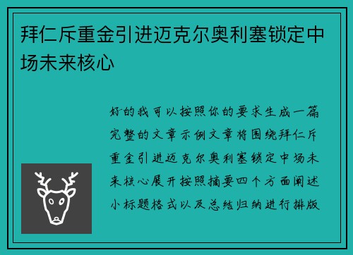 拜仁斥重金引进迈克尔奥利塞锁定中场未来核心 拜仁斥重金引进迈克尔奥利塞锁定中场未来核心