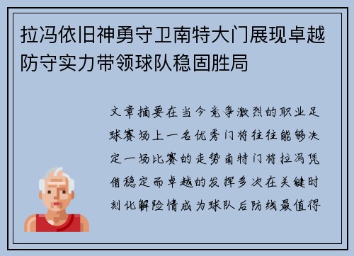 拉冯依旧神勇守卫南特大门展现卓越防守实力带领球队稳固胜局 拉冯依旧神勇守卫南特大门展现卓越防守实力带领球队稳固胜局