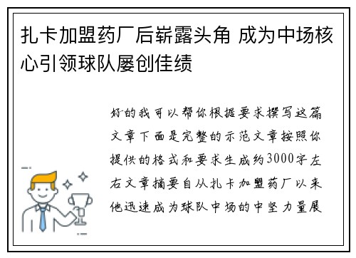 扎卡加盟药厂后崭露头角 成为中场核心引领球队屡创佳绩 扎卡加盟药厂后崭露头角 成为中场核心引领球队屡创佳绩
