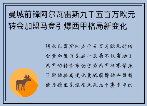 曼城前锋阿尔瓦雷斯九千五百万欧元转会加盟马竞引爆西甲格局新变化 曼城前锋阿尔瓦雷斯九千五百万欧元转会加盟马竞引爆西甲格局新变化