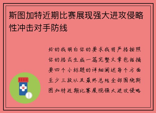 斯图加特近期比赛展现强大进攻侵略性冲击对手防线 斯图加特近期比赛展现强大进攻侵略性冲击对手防线