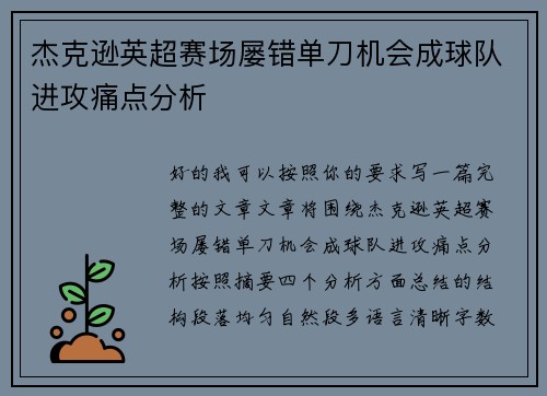 杰克逊英超赛场屡错单刀机会成球队进攻痛点分析 杰克逊英超赛场屡错单刀机会成球队进攻痛点分析