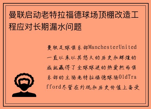 曼联启动老特拉福德球场顶棚改造工程应对长期漏水问题