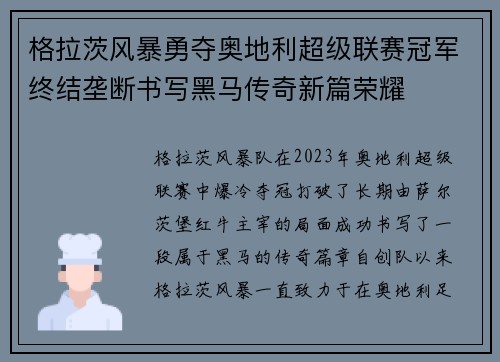 格拉茨风暴勇夺奥地利超级联赛冠军终结垄断书写黑马传奇新篇荣耀 格拉茨风暴勇夺奥地利超级联赛冠军终结垄断书写黑马传奇新篇荣耀