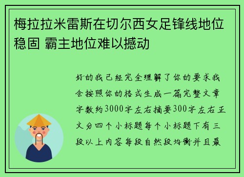 梅拉拉米雷斯在切尔西女足锋线地位稳固 霸主地位难以撼动
