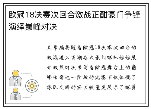 欧冠18决赛次回合激战正酣豪门争锋演绎巅峰对决 欧冠18决赛次回合激战正酣豪门争锋演绎巅峰对决